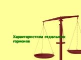 Характеристика отдельных гормонов