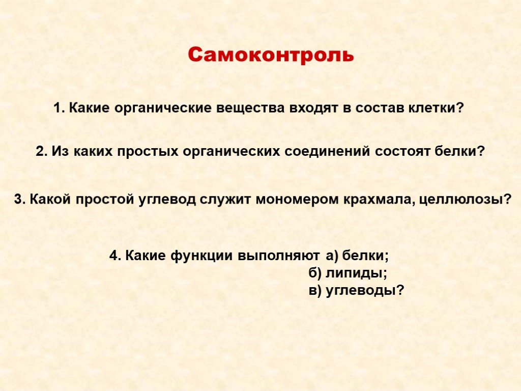 Какие органические вещества входят. Органические вещества вывод. 2. Из каких простых органических соединений состоят белки?. Какие органические вещества входят в состав клетки. Какие органические вещества входят в состав белков.