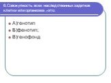 6.Совокупность всех наследственных задатков клетки или организма ,-это: А)генотип Б)фенотип; В)генофонд