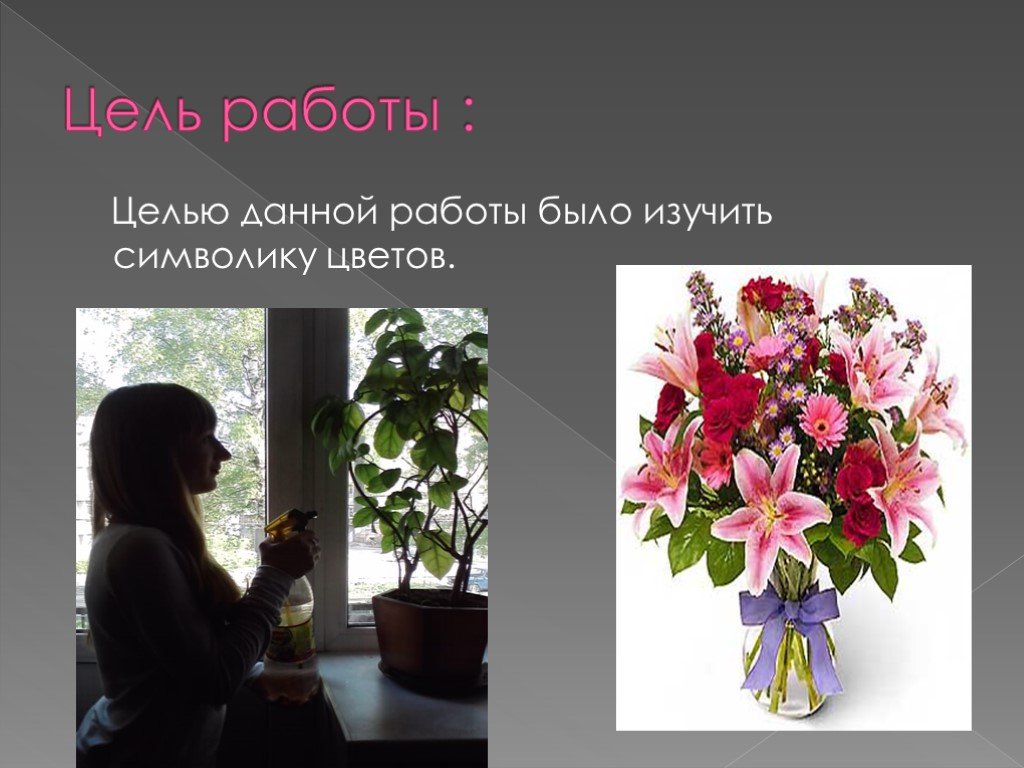 Презентация цветочного магазина. Цель из цветов. Цель работы с цветами. Женщина получает цветы слайд.