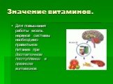 Значение витаминов. Для повышения работы мозга, нервной системы необходимо правильное питание при достаточном поступлении в организм витаминов.