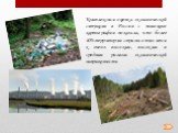 Комплексная оценка экологической ситуации в России с помощью картографии показала, что более 40%территории страны относится к очень высоким, высоким и средним рангом экологической напряженности.