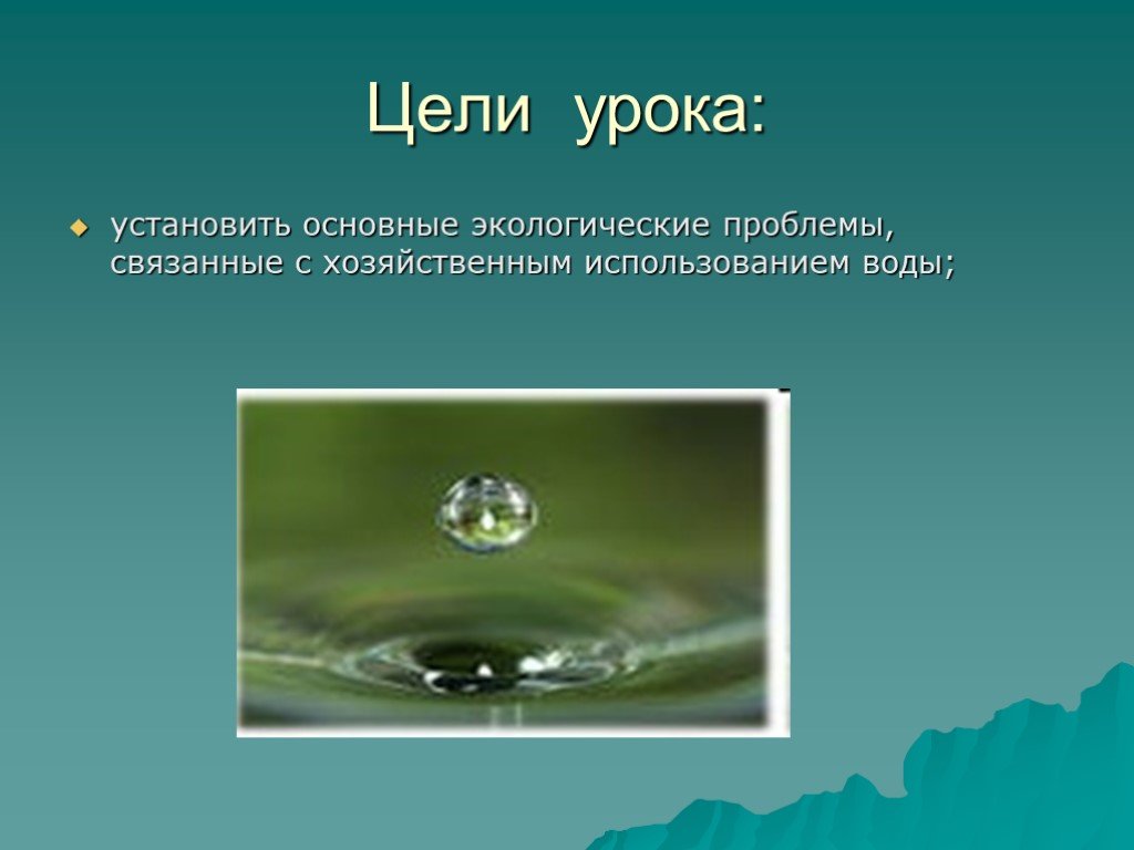 Рациональное использование и охрана водных ресурсов. Водные ресурсы доклад по экологии. Охрана водных ресурсов презентация цели. В хозяйственных целях используются воды какие. Наиболее широко в хозяйственных целях используются воды.