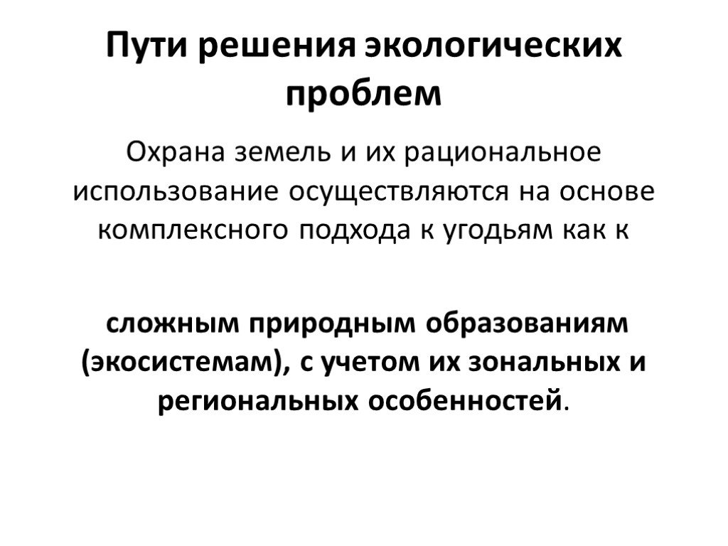 Презентация антропогенное воздействие