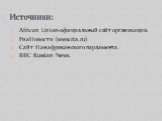 African Union-официальный сайт организации. РиаНовости (www.ria.ru) Сайт Панафриканского парламента. BBC Russian News. Источники: