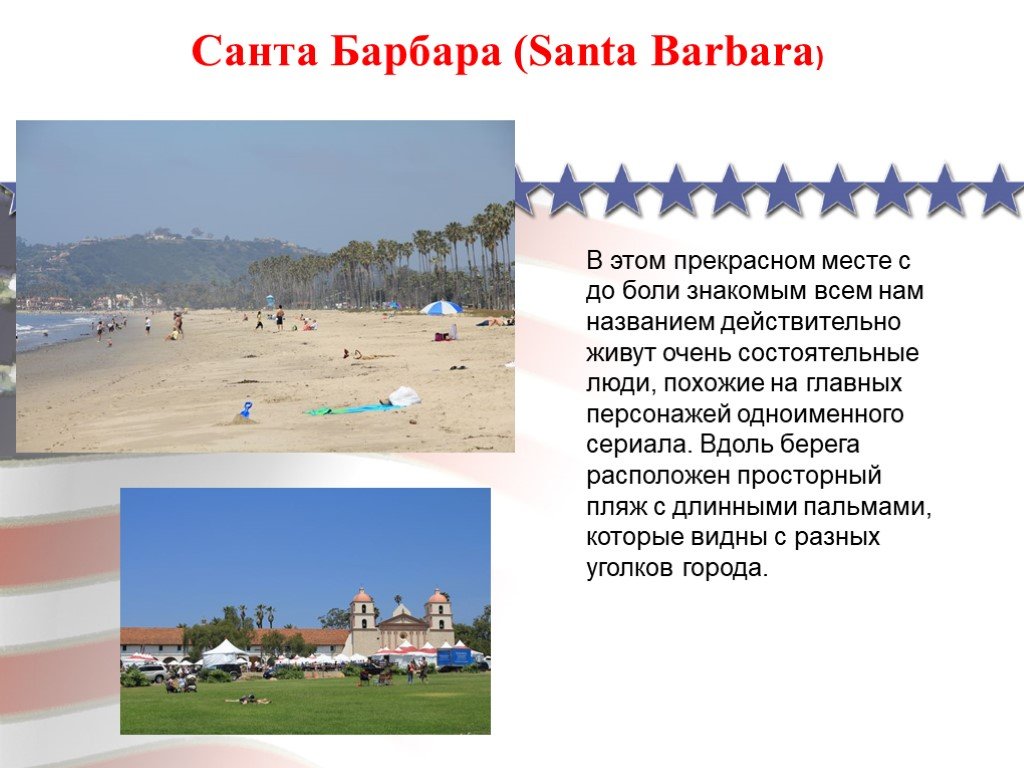 Калифорния презентация. Название пляжи в Санта Барбаре. Санта Барбара что это значит. Санта Барбара где находится.