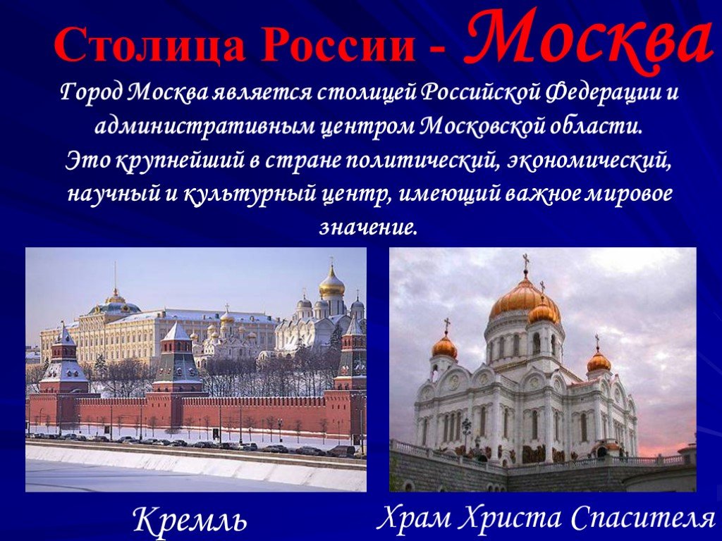 Какой город является столицей этой страны. Российская Федерация презентация. Москва столица Российской Федерации. Столицей нашего государства стала Москва. Столица Российской Федерации является.