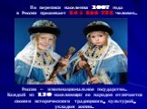 По переписи населения 2007 года в России проживает 145 166 731 человек. Россия – многонациональное государство. Каждый из 130 населяющих ее народов отличается своими историческими традициями, культурой, укладом жизни.