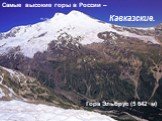 Самые высокие горы в России – Кавказские. Гора Эльбрус (5 642 м)