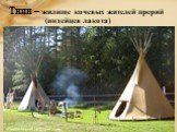 Типи – жилище кочевых жителей прерий (индейцев лакота)