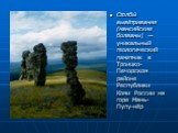 Столбы́ выве́тривания (мансийские болваны) — уникальный геологический памятник в Троицко-Печорском районе Республики Коми России на горе Мань-Пупу-нёр