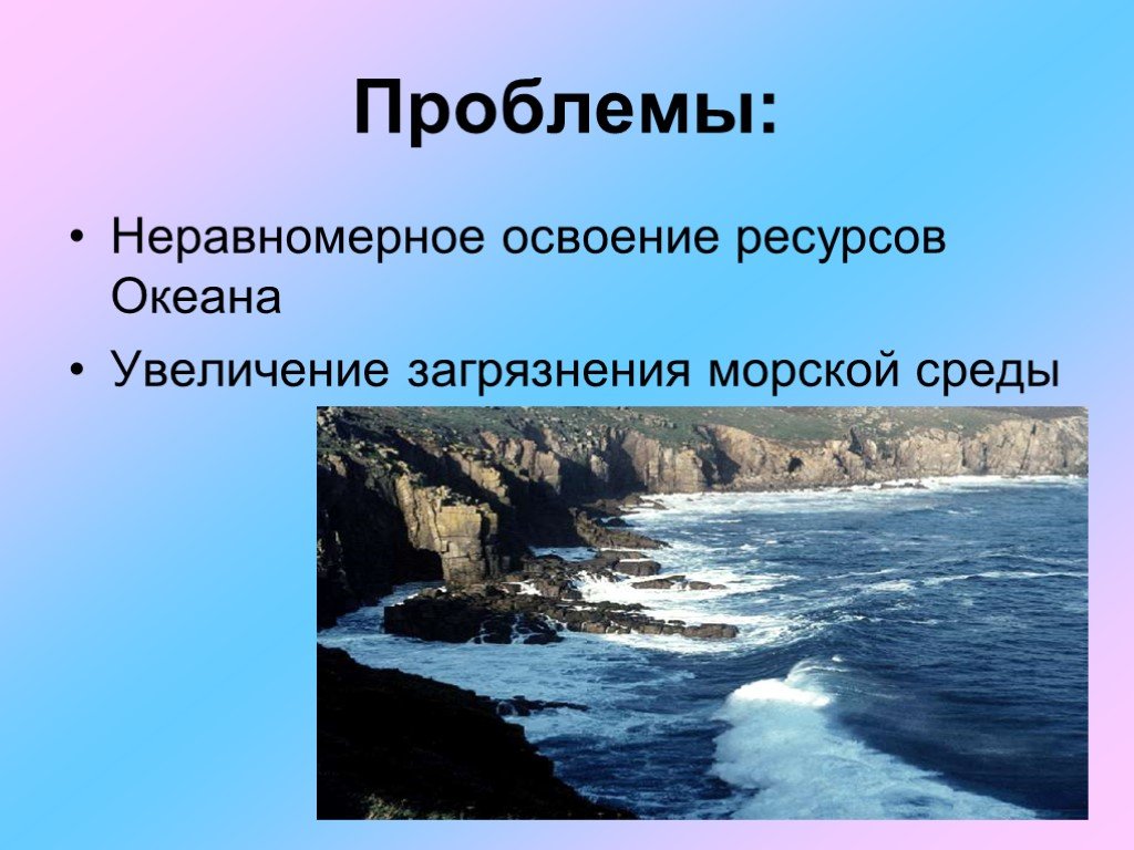 Проблемы неравномерного. Проблемы использования ресурсы морей. 8. Освоение богатств мирового океана,. Пути решения повышения уровня океана и моря. Неравномерное использование ресурсов.