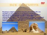 Пирамиды находятся на плота Гиза. Это уже не Каир. Если вы приехали в столицу Египта, то не посетить пирамиды- преступление. Можно посетить сооружение, где размещается Солнечная ладья(в которой фараон путешествовал по небесам).Ежедневно у подножия пирамид проходит грандиозный спектакль «Звук и Свет»