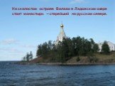 На скалистом острове Валаам в Ладожском озере стоит монастырь – старейший на русском севере.