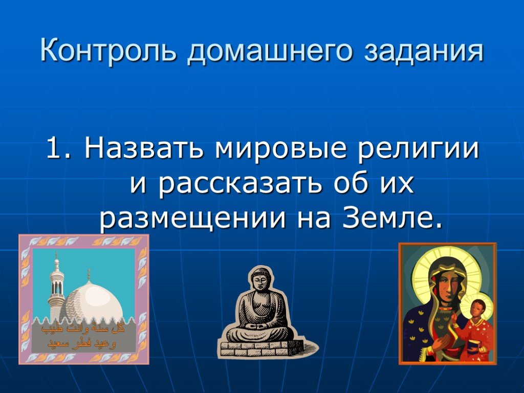 Что называют мировым. Назовите мировые религии. Назвать мировые религии. Сообщение на тему мировые религии. Мировые религии картинки к презентации.