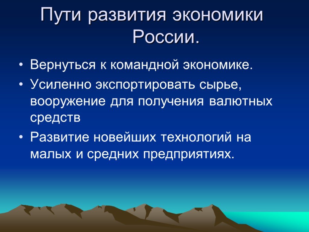 Пути развития экономики. Инфляция в командной экономике. Возможности для экономики РФ 9 класс.