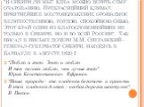 "В Сибири ли мы? Едва можно верить сему очарованию. Прекраснейший климат, приятнейшее местоположение, орошаемое величественною, гордою, спокойною Обью. Этот край один из благословеннейших не только в Сибири, но и во всей России". Так писал в письме дочери М.М. Сперанский - генерал-губернат