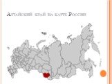 Алтайский край на карте России