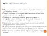 Цели и задачи урока: Изучить главные черты географического положения Алтайского края. Ввести понятие о географическом краеведении как составной части географии. Развивать умения и навыки характеризовать географическое положение. Развивать навыки и умения работы с картой, таблицей. Закрепить умения и