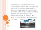 "Огромная, красивая земля с солнечным названием Алтай, на которой соединились опыт и мудрость множества народов и культур. Это край мужественных людей и фантастических возможностей, а значит, он просто обречен на процветание". А.А. Суриков.