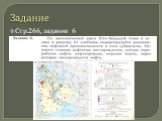 Задание Стр.266, задание 6