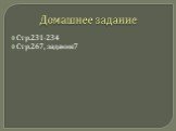 Домашнее задание. Стр.231-234 Стр.267, задание7