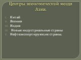 Центры экономической мощи Азии. Китай Япония Индия Новые индустриальные страны Нефтеэкспортирующие страны.