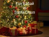 Тол Бабай vs Santa Claus