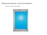 Пошаговый процесс изготовления работы: Для фона – картон голубого цвета