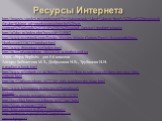 Ресурсы Интернета. http://images.yandex.ru/yandsearch?lr=38&noreask=1&ed=1&text=family%20and%20responsibility&p=6&img_url=graphoconsulting.hu%2Fwp-content%2Fuploads%2F2010%2F01%2Fcsalad_1resize1.jpg&rpt=simage http://allday.ru/index.php?newsid=114962 http://www.overstock.com/