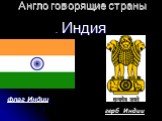 Англо говорящие страны. . Индия флаг Индии герб Индии