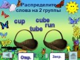 cup tube cube run