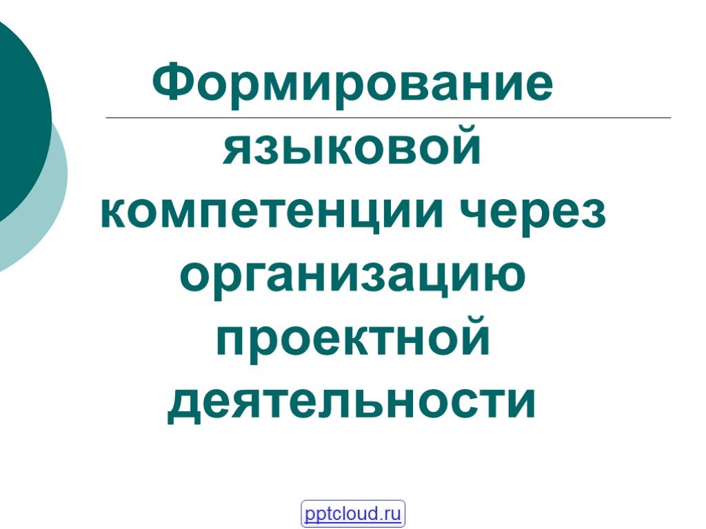 Формирование языковых