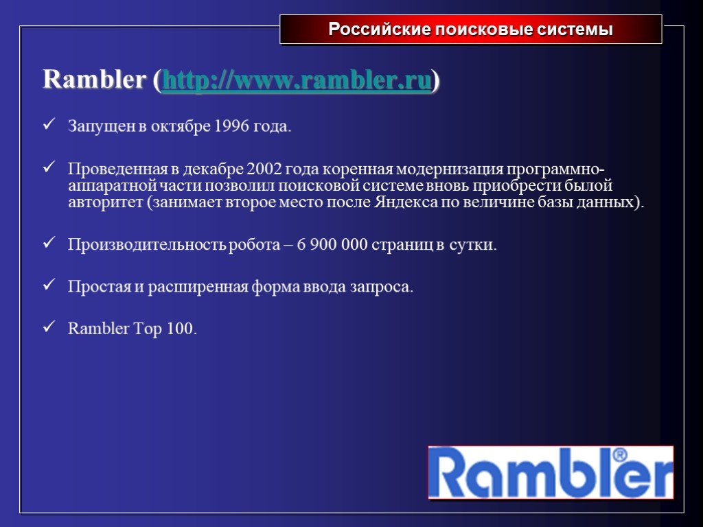 Российская поисковая интернет. Rambler Поисковая система. Отечественные поисковые системы. Российские поисковые системы презентация. Недостатки поисковой системы Рамблер.
