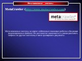 Мета-поисковые системы. MetaCrawler (http://www.metacrawler.com) Мета-поисковые системы не имеют собственных поисковых роботов и баз данных (индексированных файлов). Их достоинство заключается в умении рассылать запросы по другим системам, а затем суммировать результаты.