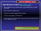 Open Directory Project (http://dmoz.org) Один из наиболее полных справочников в мире (6 000 000 сайтов, 540 000 категорий). Некоммерческая направленность. Научная и логическая иерархическая структура. Русскоязычный вариант (22 000 сайтов). Динамически развивающийся проект (среднее увеличение справоч