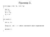 Пример 3. void swap (int *x, int *y) { int a; a = *x; *x = *y; *y = a; } … int main() { int a, b; … swap(&a, &b); // обмен значений двух переменных … return 0; }