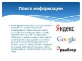 В Интернете находится колоссальное количество разнообразной информации. Здесь можно найти огромное количество книг, статей, журналов и прочей литературы. Печатные издания имеют свои сайты в интернете, и вы можете получить доступ к любимому журналу или газете, просто зайдя на сайт издания. В общем, в