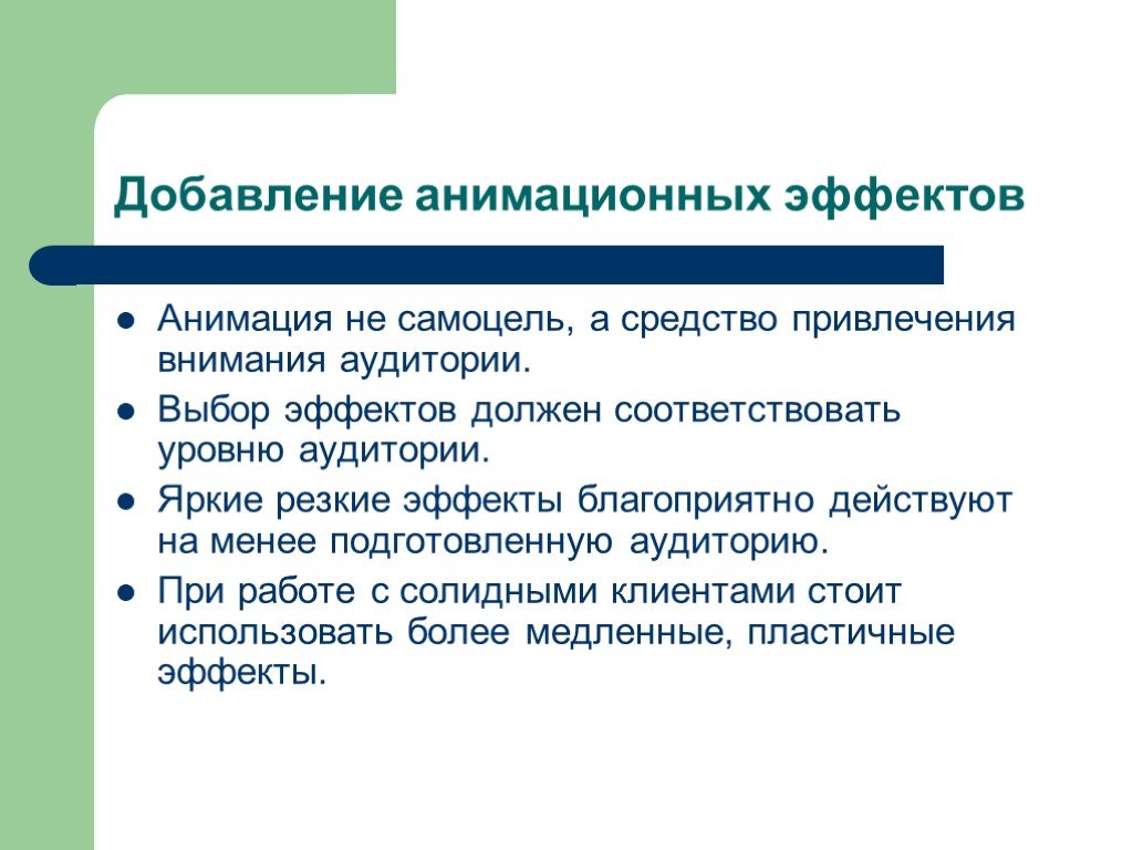 Выберите эффект. Возможности применения анимационных эффектов.. Эффект выбора. В чем заключаются возможности применения анимационных эффектов. Самоцель цель.