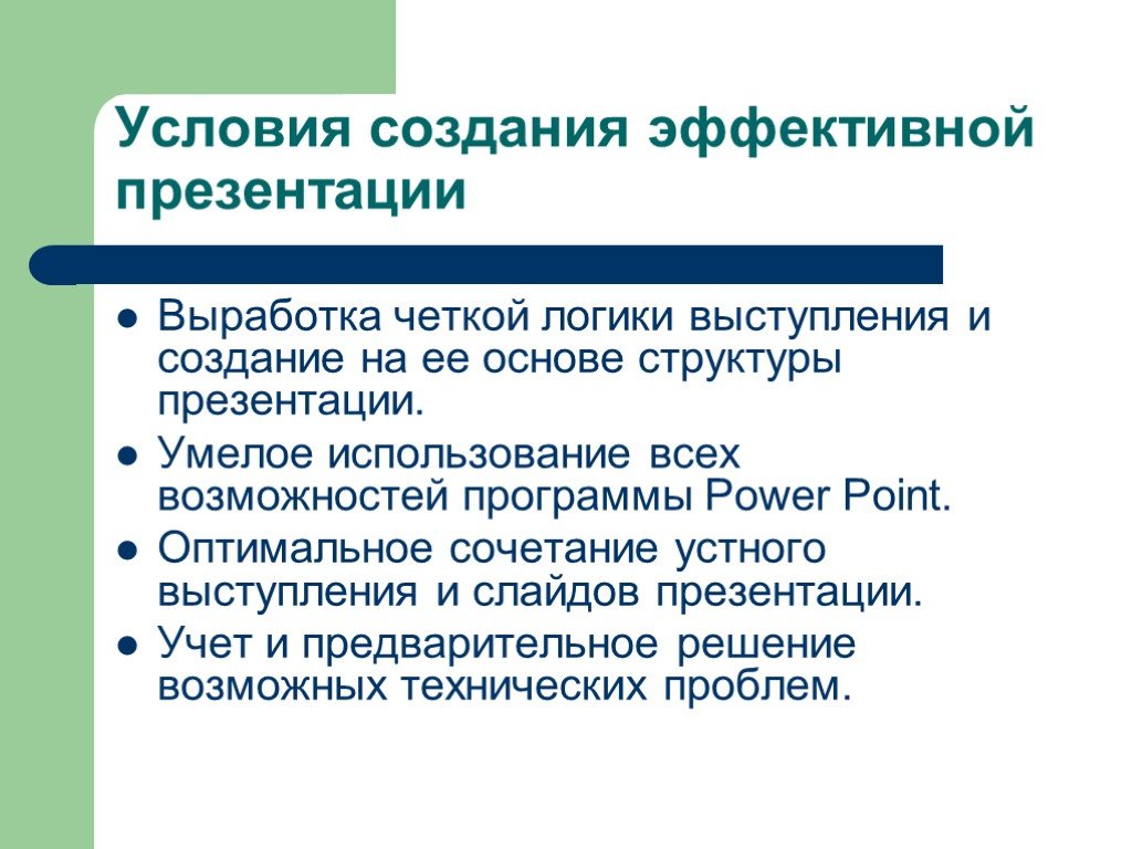 Эффективная презентация. Создание эффективной презентации. Условие эффективной презентации. Понятие эффективной презентации.. Структура эффективной презентации.