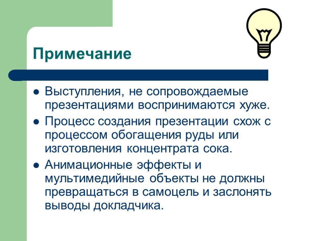 Основной слайд. Примечание для презентации. Мультимедийные эффекты в презентации. Процесс создания презентации. Понятие презентация.