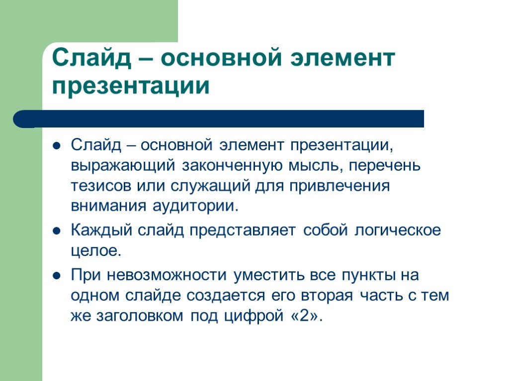 Основной слайд. Элементы для презентации. Основной элемент презентации. Основные компоненты для презентации. Выберите основной элемент презентации:.