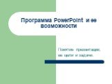 Программа PowerPoint и ее возможности. Понятие презентации, ее цели и задачи.