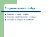 Создание нового слайда. Команда «Новый слайд» Команда «Дублирование слайда» Команда «Слайды из файлов»