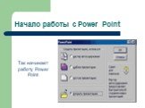 Начало работы с Power Point. Так начинает работу Power Point