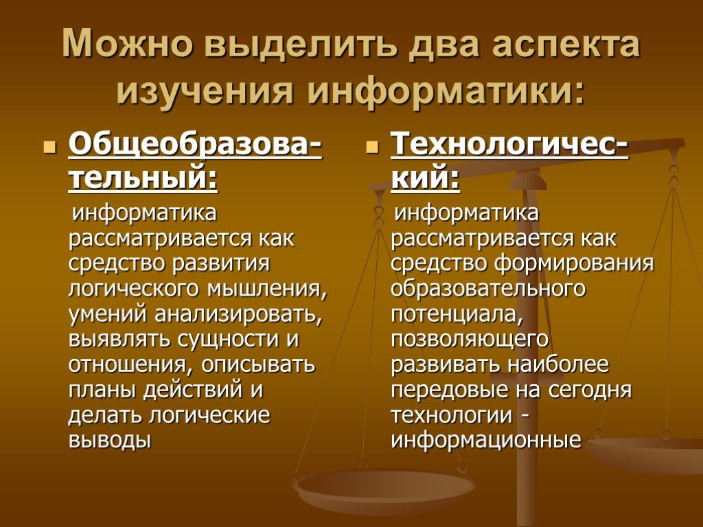 Два аспекта. Аспекты изучения информатики. Выделяют три аспекта изучения информатики. Логический аспект изучения. Выделил два аспекта.