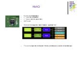 NVIO. В нем интегрированы: 2 * 400 МГц RAMDAC 2 * Dual Link DVI (или LVDS) HDTV-Out Подсистема вывода, таким образом, выглядит так: Точность при этом составляет 10 бит на компоненту на всем ее протяжении.