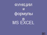 MS EXCEL. ФУНКЦИИ и формулы в