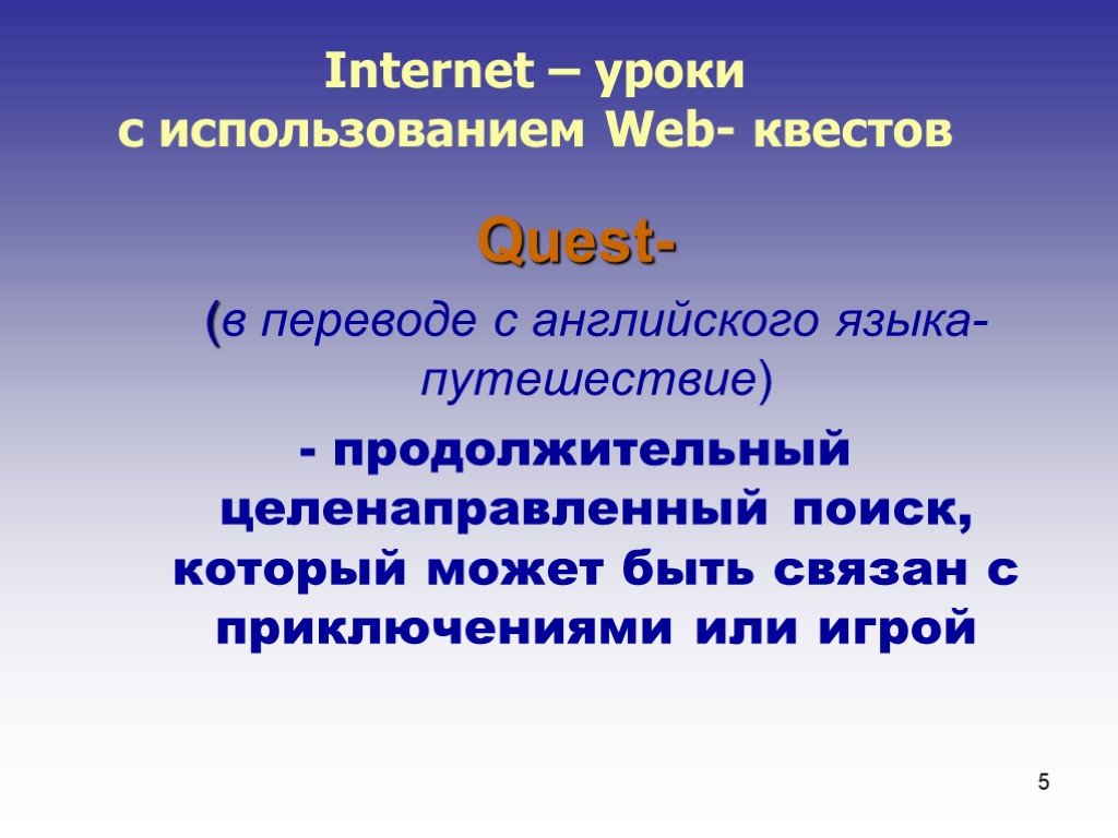 Интернет урок текст. Веб квест. Квест на уроке. Internet на уроке английского языка. Интернет урок презентация.