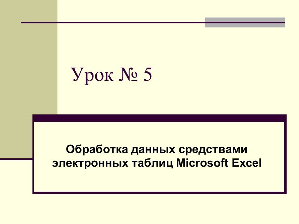 Обработка информации средствами microsoft access презентация